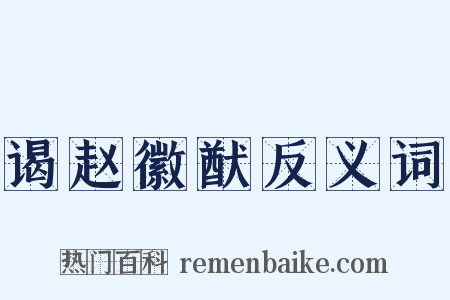 谒赵徽猷反义词是什么意思的图片